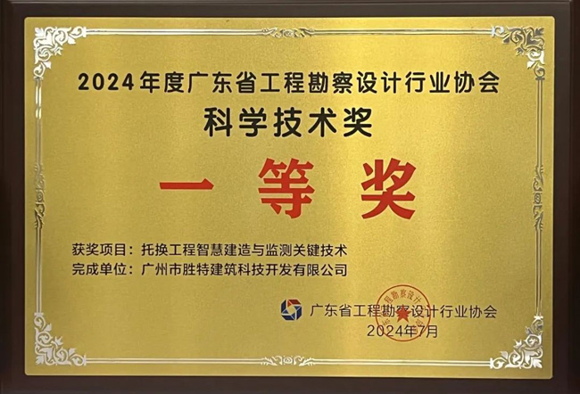 廣東省工程勘察設計行業協會科學技術一等獎-托換工程智慧建造與檢測關鍵技術